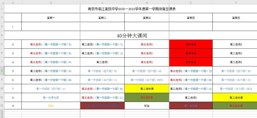 全校体育总课表.png